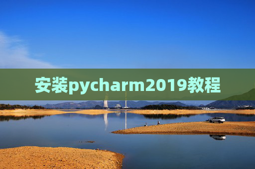 安装pycharm2019教程